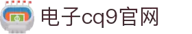 CQ9(电子中国)官方网站