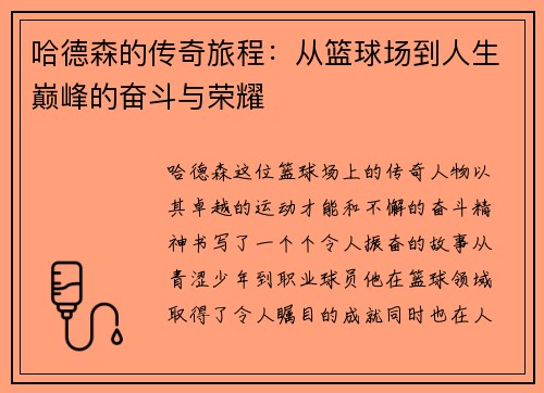 哈德森的传奇旅程：从篮球场到人生巅峰的奋斗与荣耀