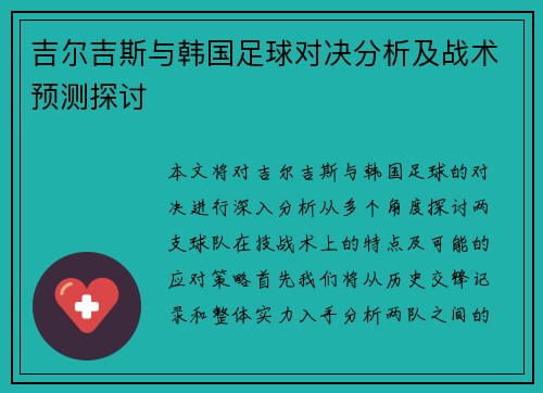吉尔吉斯与韩国足球对决分析及战术预测探讨
