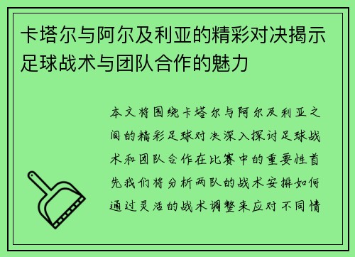 卡塔尔与阿尔及利亚的精彩对决揭示足球战术与团队合作的魅力