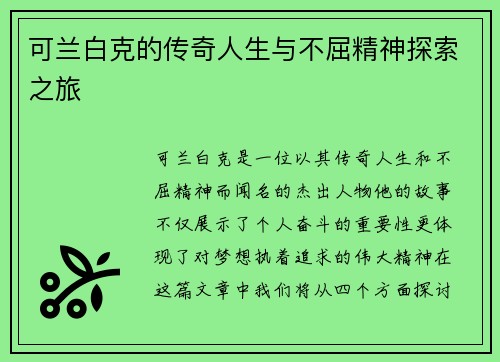 可兰白克的传奇人生与不屈精神探索之旅