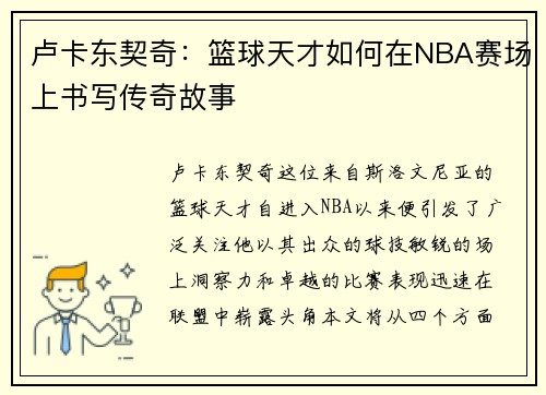 卢卡东契奇：篮球天才如何在NBA赛场上书写传奇故事