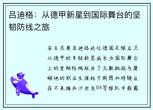 吕迪格：从德甲新星到国际舞台的坚韧防线之旅