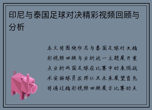 印尼与泰国足球对决精彩视频回顾与分析