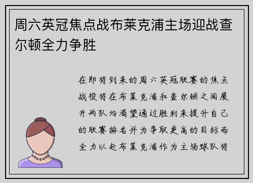 周六英冠焦点战布莱克浦主场迎战查尔顿全力争胜