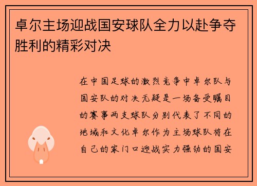 卓尔主场迎战国安球队全力以赴争夺胜利的精彩对决