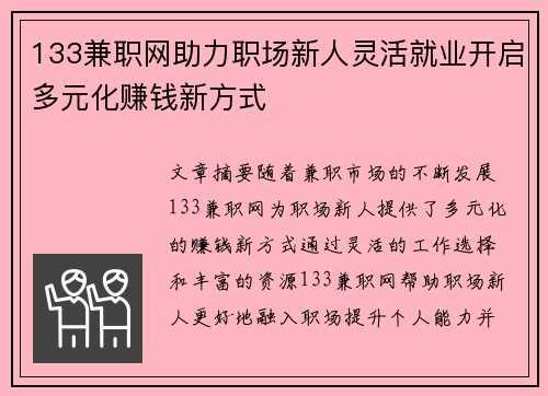 133兼职网助力职场新人灵活就业开启多元化赚钱新方式