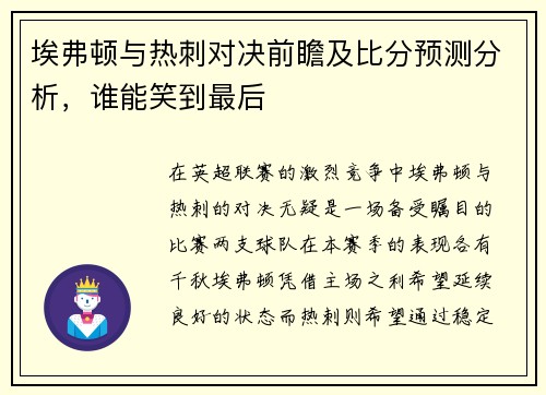 埃弗顿与热刺对决前瞻及比分预测分析，谁能笑到最后