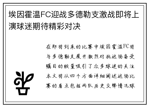 埃因霍温FC迎战多德勒支激战即将上演球迷期待精彩对决
