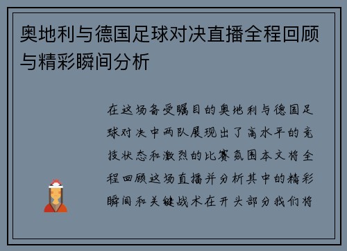 奥地利与德国足球对决直播全程回顾与精彩瞬间分析