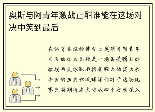 奥斯与阿青年激战正酣谁能在这场对决中笑到最后