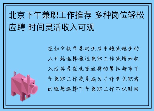 北京下午兼职工作推荐 多种岗位轻松应聘 时间灵活收入可观