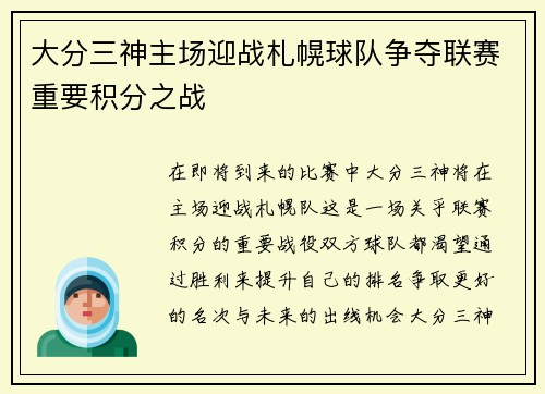 大分三神主场迎战札幌球队争夺联赛重要积分之战