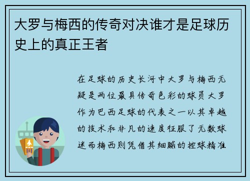 大罗与梅西的传奇对决谁才是足球历史上的真正王者