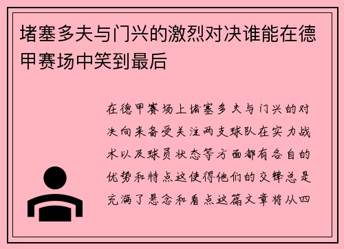 堵塞多夫与门兴的激烈对决谁能在德甲赛场中笑到最后