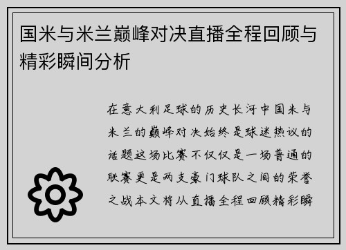 国米与米兰巅峰对决直播全程回顾与精彩瞬间分析