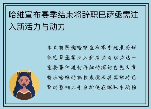 哈维宣布赛季结束将辞职巴萨亟需注入新活力与动力