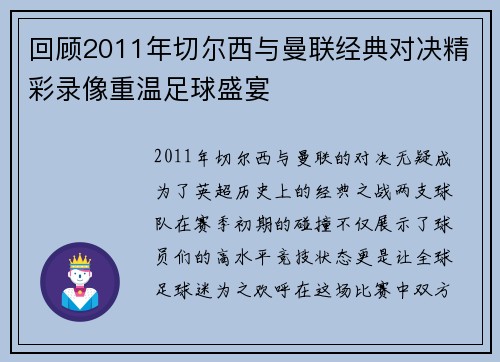 回顾2011年切尔西与曼联经典对决精彩录像重温足球盛宴