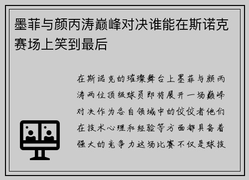 墨菲与颜丙涛巅峰对决谁能在斯诺克赛场上笑到最后