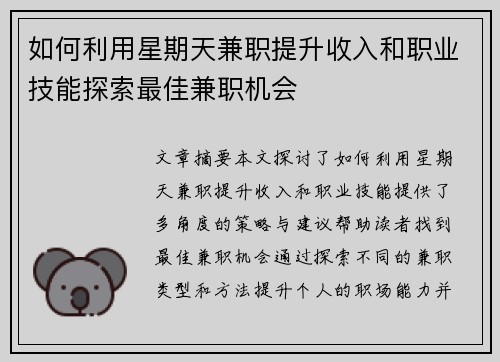如何利用星期天兼职提升收入和职业技能探索最佳兼职机会