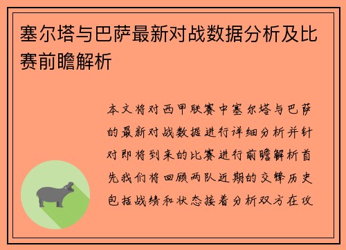 塞尔塔与巴萨最新对战数据分析及比赛前瞻解析