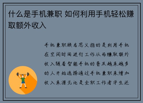 什么是手机兼职 如何利用手机轻松赚取额外收入