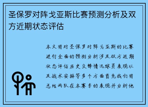 圣保罗对阵戈亚斯比赛预测分析及双方近期状态评估