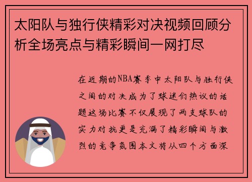 太阳队与独行侠精彩对决视频回顾分析全场亮点与精彩瞬间一网打尽