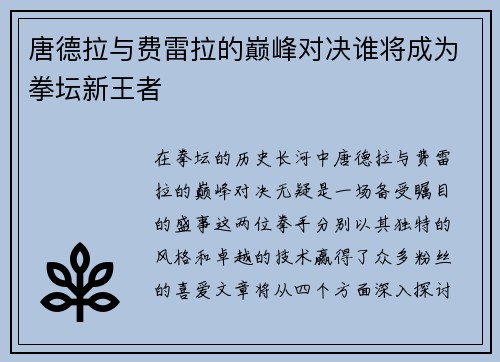唐德拉与费雷拉的巅峰对决谁将成为拳坛新王者