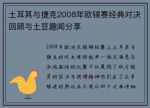 土耳其与捷克2008年欧锦赛经典对决回顾与土豆趣闻分享