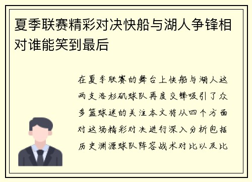 夏季联赛精彩对决快船与湖人争锋相对谁能笑到最后