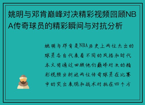 姚明与邓肯巅峰对决精彩视频回顾NBA传奇球员的精彩瞬间与对抗分析