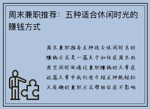 周末兼职推荐：五种适合休闲时光的赚钱方式