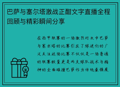 巴萨与塞尔塔激战正酣文字直播全程回顾与精彩瞬间分享