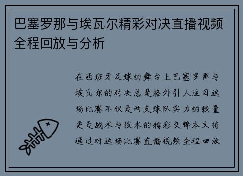 巴塞罗那与埃瓦尔精彩对决直播视频全程回放与分析