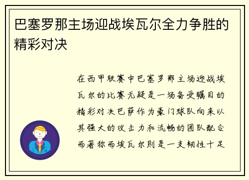 巴塞罗那主场迎战埃瓦尔全力争胜的精彩对决
