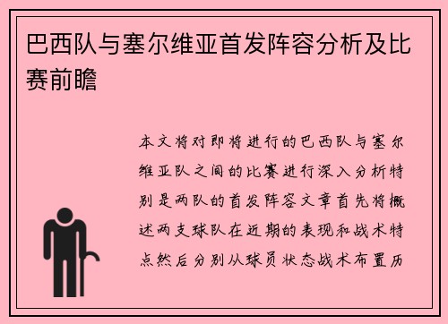 巴西队与塞尔维亚首发阵容分析及比赛前瞻