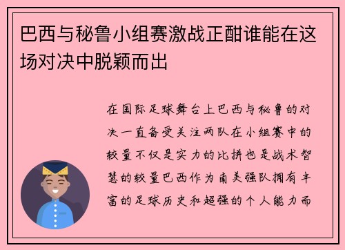 巴西与秘鲁小组赛激战正酣谁能在这场对决中脱颖而出