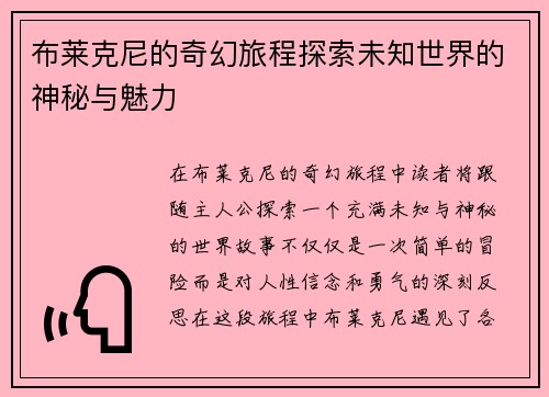 布莱克尼的奇幻旅程探索未知世界的神秘与魅力