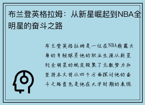 布兰登英格拉姆：从新星崛起到NBA全明星的奋斗之路