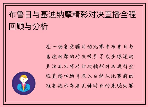 布鲁日与基迪纳摩精彩对决直播全程回顾与分析