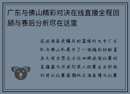 广东与佛山精彩对决在线直播全程回顾与赛后分析尽在这里