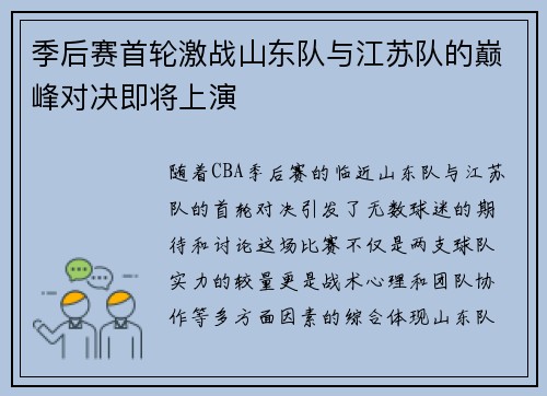 季后赛首轮激战山东队与江苏队的巅峰对决即将上演