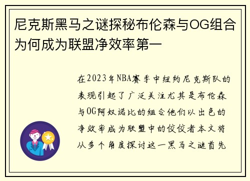 尼克斯黑马之谜探秘布伦森与OG组合为何成为联盟净效率第一