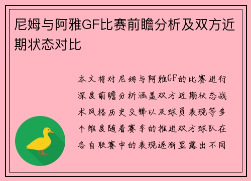尼姆与阿雅GF比赛前瞻分析及双方近期状态对比