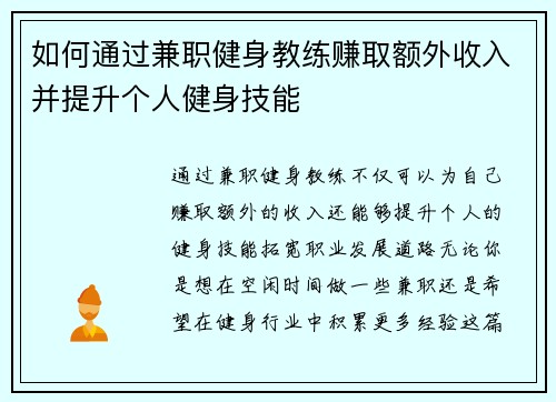 如何通过兼职健身教练赚取额外收入并提升个人健身技能