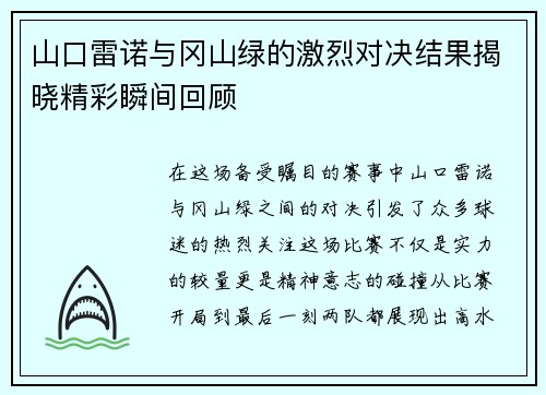 山口雷诺与冈山绿的激烈对决结果揭晓精彩瞬间回顾