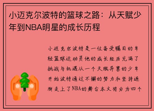 小迈克尔波特的篮球之路：从天赋少年到NBA明星的成长历程