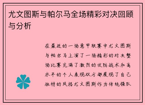 尤文图斯与帕尔马全场精彩对决回顾与分析