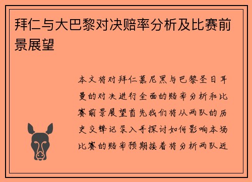 拜仁与大巴黎对决赔率分析及比赛前景展望